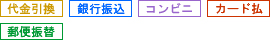 代金引換 銀行振込 コンビニ カード払 郵便振替